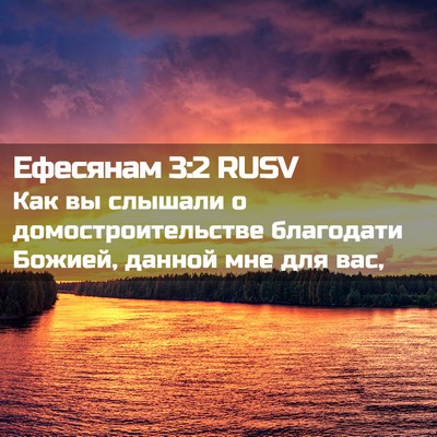 Picture 02 - Ефесянам 3:2 RUSV - Как вы слышали о - Bible Verse Picture