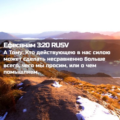 Picture 02 - Ефесянам 3:20 RUSV - А Тому, Кто действующею в - Bible Verse Picture