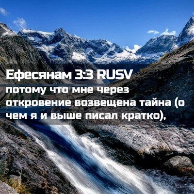 Picture 02 - Ефесянам 3:3 RUSV - потому что мне через - Bible Verse Picture