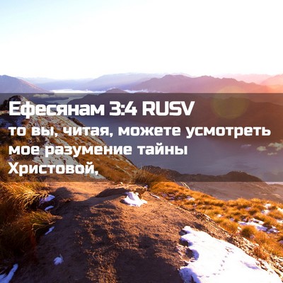 Picture 02 - Ефесянам 3:4 RUSV - то вы, читая, можете - Bible Verse Picture