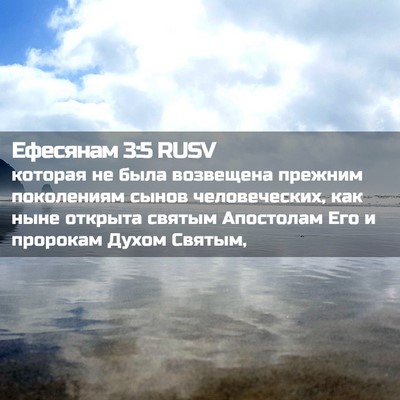 Picture 02 - Ефесянам 3:5 RUSV - которая не была возвещена - Bible Verse Picture