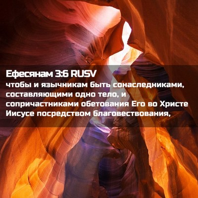 Picture 02 - Ефесянам 3:6 RUSV - чтобы и язычникам быть - Bible Verse Picture