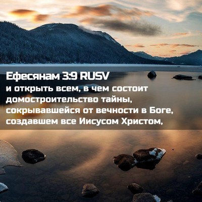 Picture 02 - Ефесянам 3:9 RUSV - и открыть всем, в чем - Bible Verse Picture