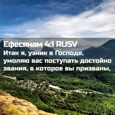 Picture 02 - Ефесянам 4:1 RUSV - Итак я, узник в Господе, - Bible Verse Picture