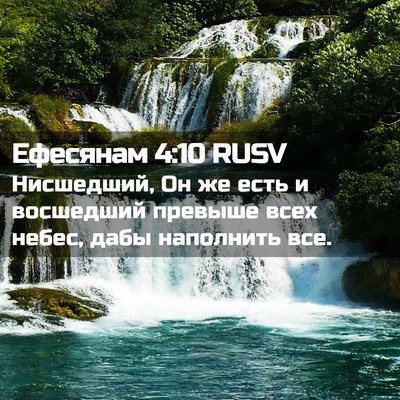 Picture 02 - Ефесянам 4:10 RUSV - Нисшедший, Он же есть и - Bible Verse Picture