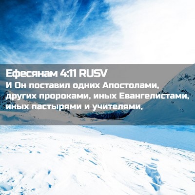 Picture 02 - Ефесянам 4:11 RUSV - И Он поставил одних - Bible Verse Picture