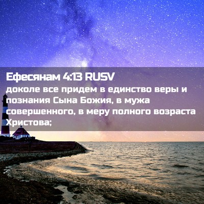 Picture 02 - Ефесянам 4:13 RUSV - доколе все придем в - Bible Verse Picture
