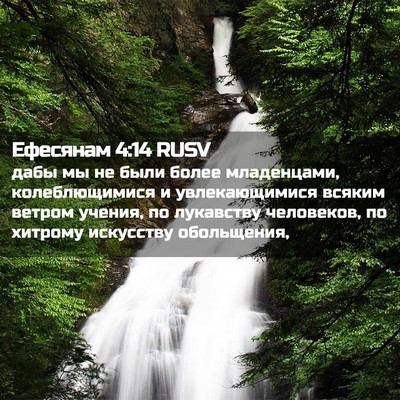 Picture 02 - Ефесянам 4:14 RUSV - дабы мы не были более - Bible Verse Picture