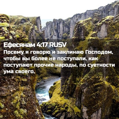 Picture 02 - Ефесянам 4:17 RUSV - Посему я говорю и заклинаю - Bible Verse Picture