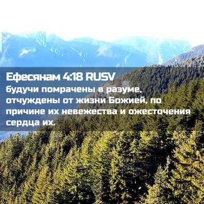 Picture 02 - Ефесянам 4:18 RUSV - будучи помрачены в разуме, - Bible Verse Picture