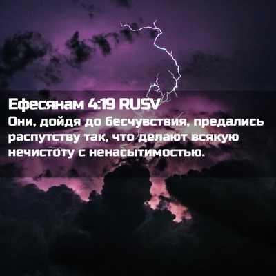 Picture 02 - Ефесянам 4:19 RUSV - Они, дойдя до бесчувствия, - Bible Verse Picture