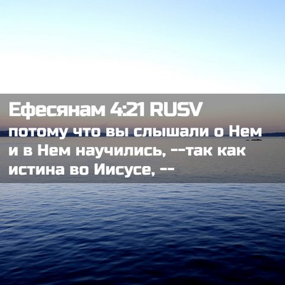 Picture 02 - Ефесянам 4:21 RUSV - потому что вы слышали о Нем - Bible Verse Picture