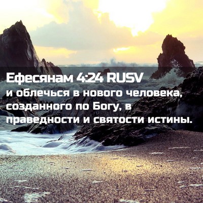 Picture 02 - Ефесянам 4:24 RUSV - и облечься в нового - Bible Verse Picture