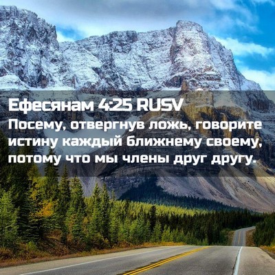 Picture 02 - Ефесянам 4:25 RUSV - Посему, отвергнув ложь, - Bible Verse Picture