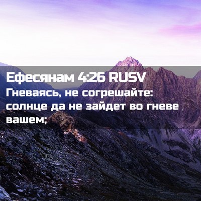 Picture 02 - Ефесянам 4:26 RUSV - Гневаясь, не согрешайте: - Bible Verse Picture