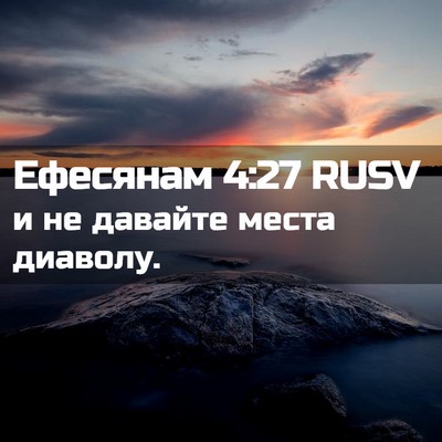 Picture 02 - Ефесянам 4:27 RUSV - и не давайте места - Bible Verse Picture