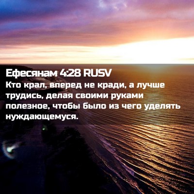 Picture 02 - Ефесянам 4:28 RUSV - Кто крал, вперед не кради, а - Bible Verse Picture