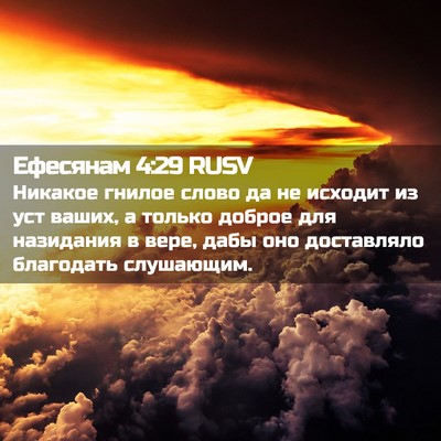 Picture 02 - Ефесянам 4:29 RUSV - Никакое гнилое слово да не - Bible Verse Picture