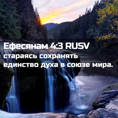 Picture 02 - Ефесянам 4:3 RUSV - стараясь сохранять - Bible Verse Picture