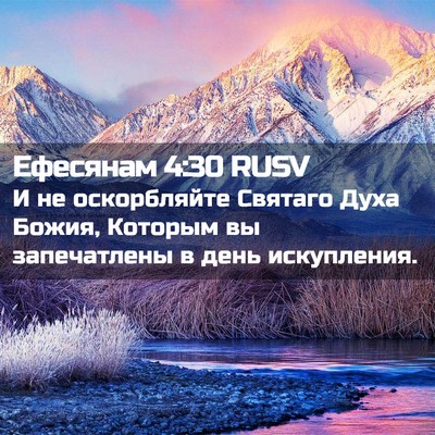 Picture 02 - Ефесянам 4:30 RUSV - И не оскорбляйте Святаго - Bible Verse Picture