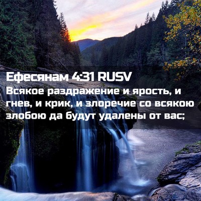 Picture 02 - Ефесянам 4:31 RUSV - Всякое раздражение и - Bible Verse Picture