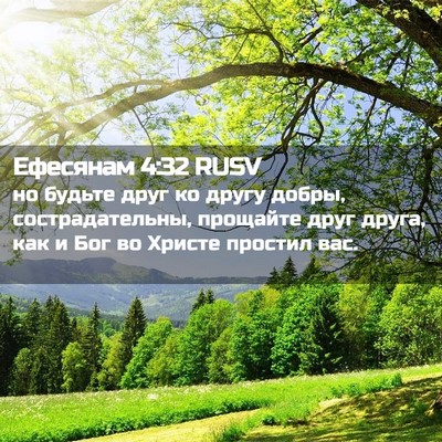 Picture 02 - Ефесянам 4:32 RUSV - но будьте друг ко другу - Bible Verse Picture