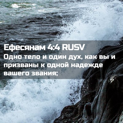 Picture 02 - Ефесянам 4:4 RUSV - Одно тело и один дух, как вы - Bible Verse Picture