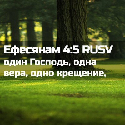 Picture 02 - Ефесянам 4:5 RUSV - один Господь, одна вера, - Bible Verse Picture