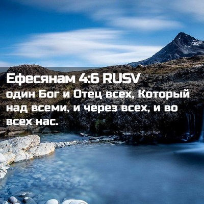 Picture 02 - Ефесянам 4:6 RUSV - один Бог и Отец всех, - Bible Verse Picture