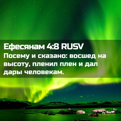 Picture 02 - Ефесянам 4:8 RUSV - Посему и сказано: восшед на - Bible Verse Picture