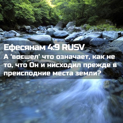 Picture 02 - Ефесянам 4:9 RUSV - А 'восшел' что означает, как - Bible Verse Picture