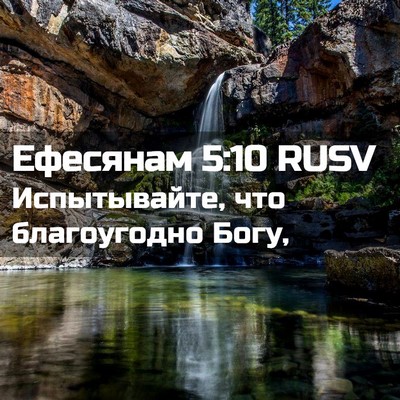 Picture 02 - Ефесянам 5:10 RUSV - Испытывайте, что - Bible Verse Picture