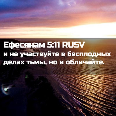 Picture 02 - Ефесянам 5:11 RUSV - и не участвуйте в - Bible Verse Picture