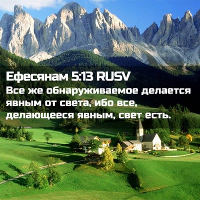 Picture 02 - Ефесянам 5:13 RUSV - Все же обнаруживаемое - Bible Verse Picture