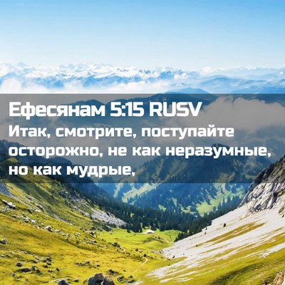 Picture 02 - Ефесянам 5:15 RUSV - Итак, смотрите, поступайте - Bible Verse Picture