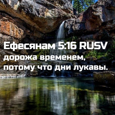 Picture 02 - Ефесянам 5:16 RUSV - дорожа временем, потому - Bible Verse Picture