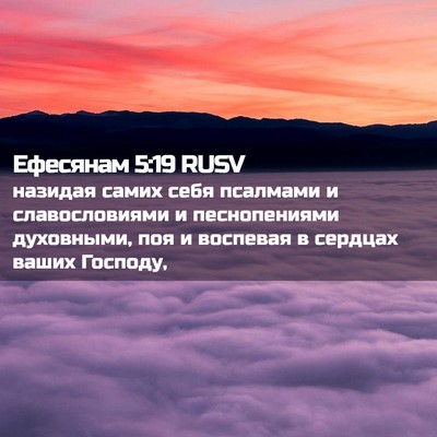 Picture 02 - Ефесянам 5:19 RUSV - назидая самих себя - Bible Verse Picture
