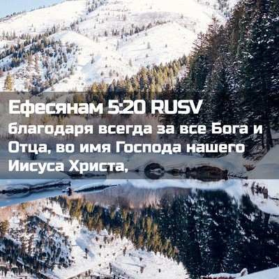 Picture 02 - Ефесянам 5:20 RUSV - благодаря всегда за все - Bible Verse Picture