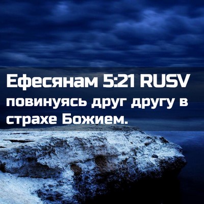 Picture 02 - Ефесянам 5:21 RUSV - повинуясь друг другу в - Bible Verse Picture