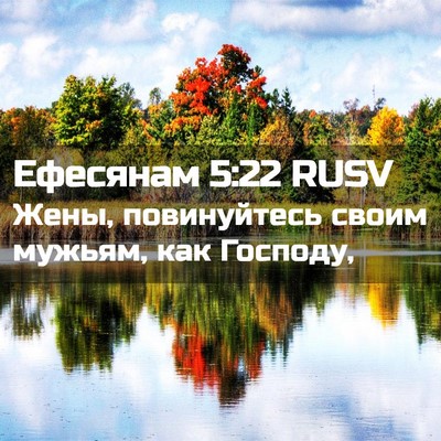 Picture 02 - Ефесянам 5:22 RUSV - Жены, повинуйтесь своим - Bible Verse Picture