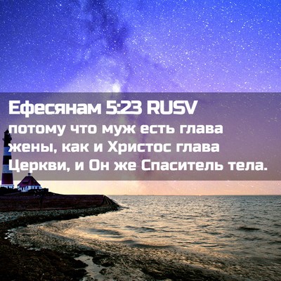 Picture 02 - Ефесянам 5:23 RUSV - потому что муж есть глава - Bible Verse Picture
