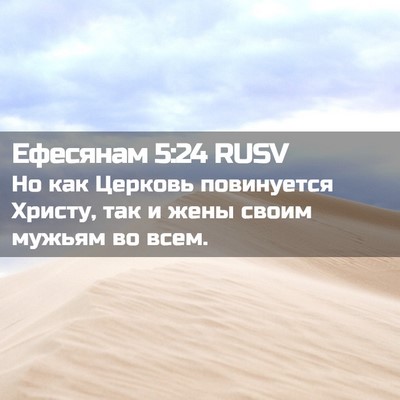 Picture 02 - Ефесянам 5:24 RUSV - Но как Церковь повинуется - Bible Verse Picture