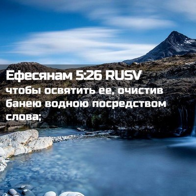Picture 02 - Ефесянам 5:26 RUSV - чтобы освятить ее, очистив - Bible Verse Picture