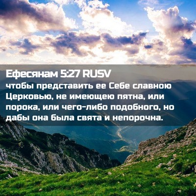 Picture 02 - Ефесянам 5:27 RUSV - чтобы представить ее Себе - Bible Verse Picture