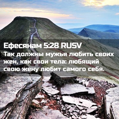 Picture 02 - Ефесянам 5:28 RUSV - Так должны мужья любить - Bible Verse Picture