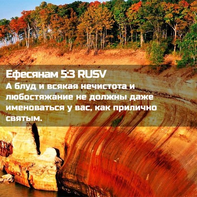 Picture 02 - Ефесянам 5:3 RUSV - А блуд и всякая нечистота и - Bible Verse Picture