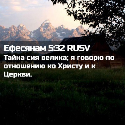 Picture 02 - Ефесянам 5:32 RUSV - Тайна сия велика; я говорю - Bible Verse Picture