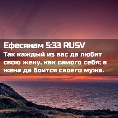 Picture 02 - Ефесянам 5:33 RUSV - Так каждый из вас да любит - Bible Verse Picture