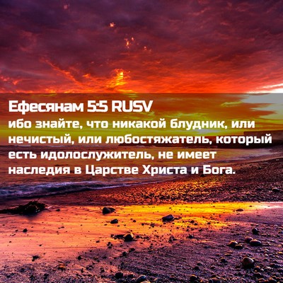 Picture 02 - Ефесянам 5:5 RUSV - ибо знайте, что никакой - Bible Verse Picture