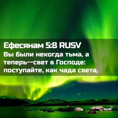 Picture 02 - Ефесянам 5:8 RUSV - Вы были некогда тьма, а - Bible Verse Picture